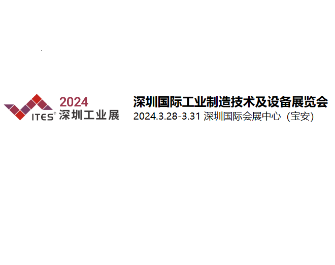 2024深圳国际工业制造技术及设备展览会 ITES
